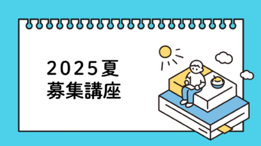 2025夏募集講座一覧