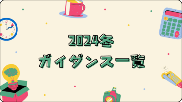 2024冬ガイダンス一覧