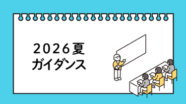 2026夏ガイダンス