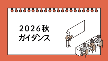 2026秋ガイダンス