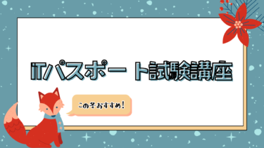 この冬おすすめ！ITパスポート試験講座