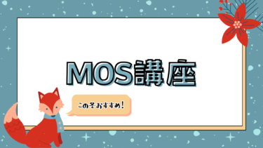 この冬おすすめ！MOS講座