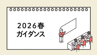 2026春ガイダンス